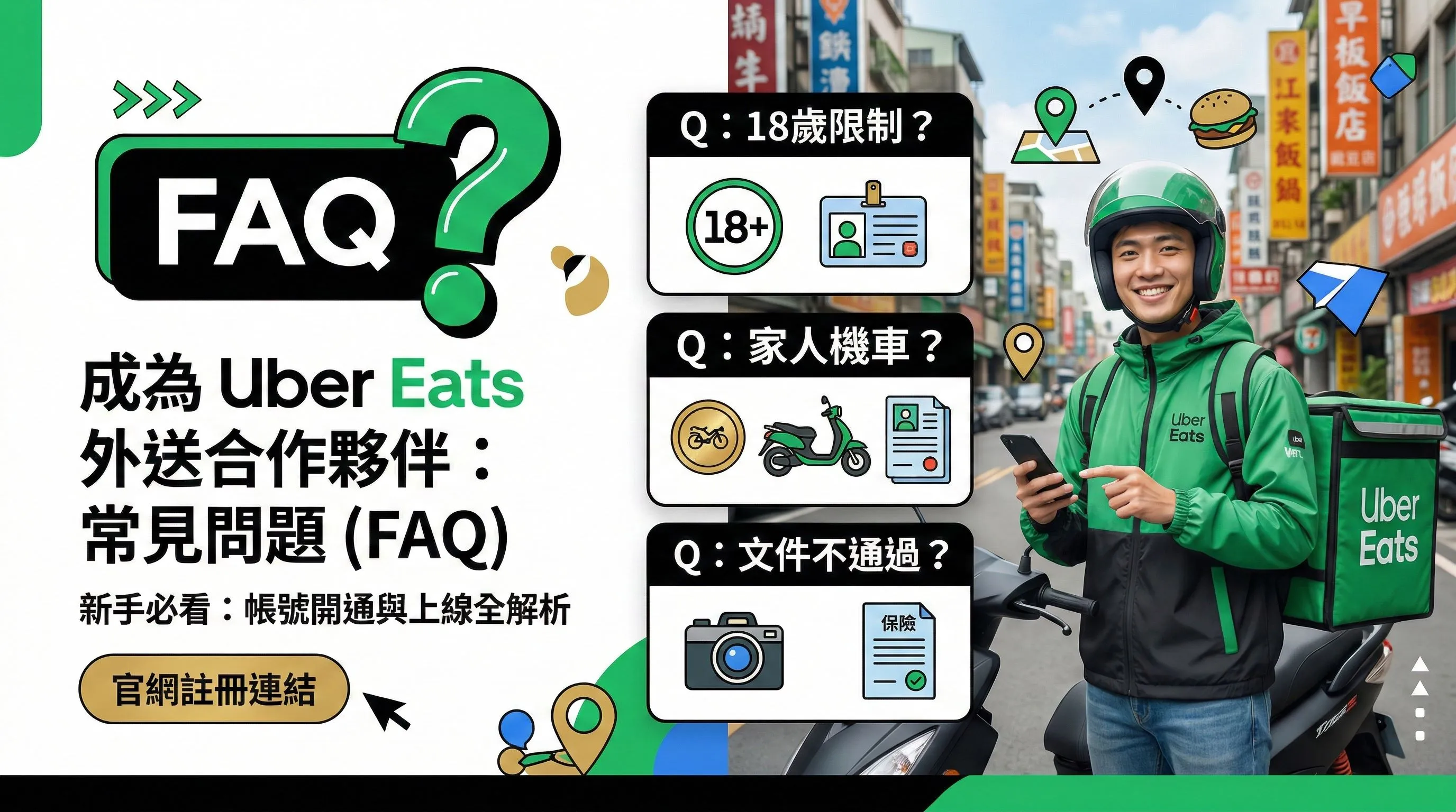 跑 Uber Eat 常見問題 (FAQ)：Ubereats 外送員新手解惑、趟次獎勵與開通整理