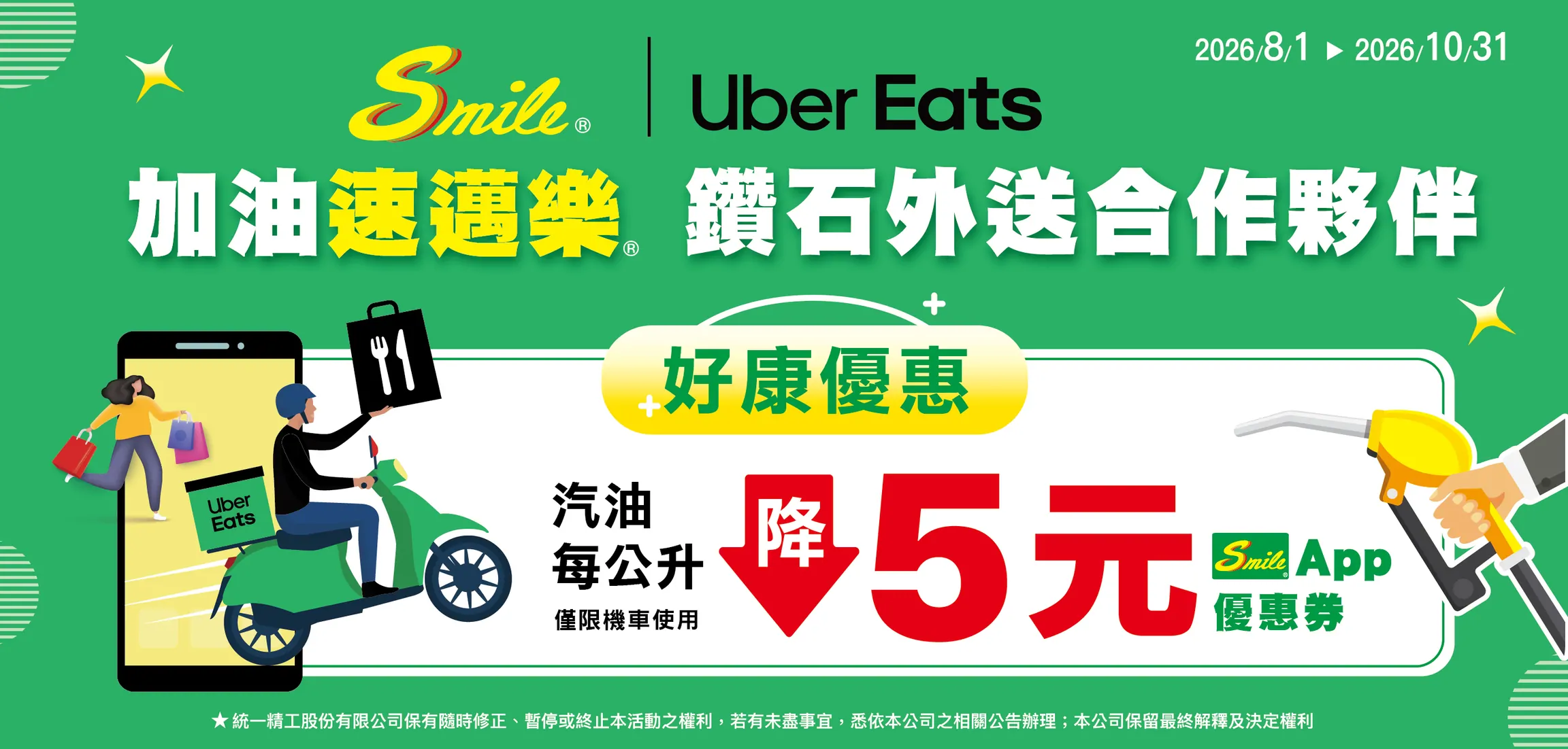 【優夥禮遇】強強聯手！Uber Eats x 速邁樂加油站限時好康 💎 鑽石夥伴最高享 8 張每公升折 5 元加油優惠券！