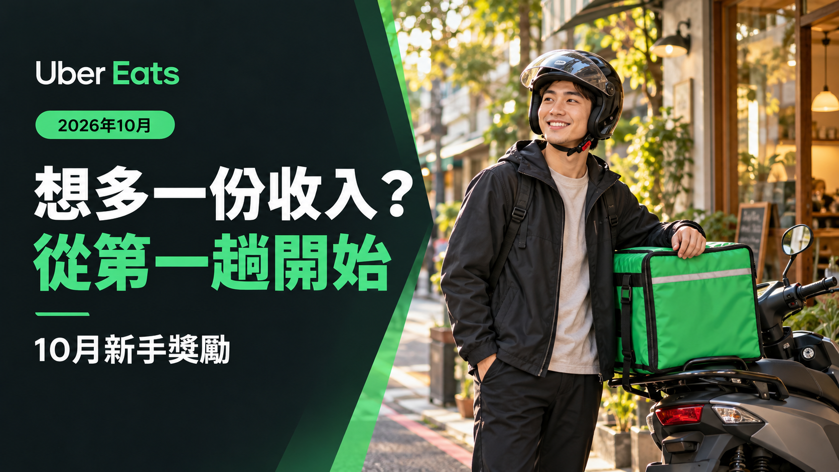 【2026年10月】想多一份收入？跑 Uber Eats，首趟就有機會領新手獎勵！