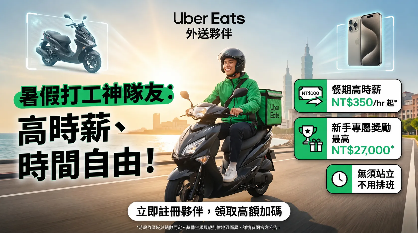 2026年8月最新！外送員超狂新手獎勵等你拿！
